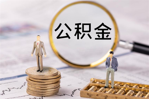 黄骅辞职期间取公积（辞职后取住房公积金）