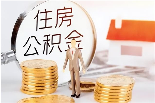 黄骅公积金在职怎么取（在职怎样取公积金）