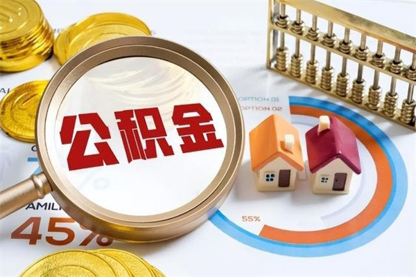 黄骅辞职了提住房公积金可以取来吗（辞职了住房公积金能提出来吗）