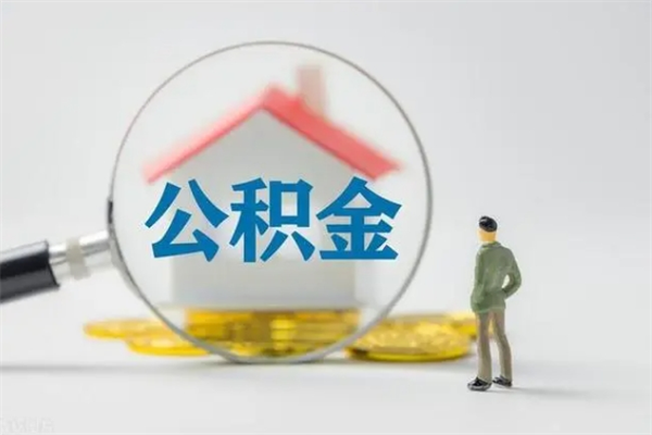 黄骅代提公积金的条件2023（代提取公积金一般收费多少）