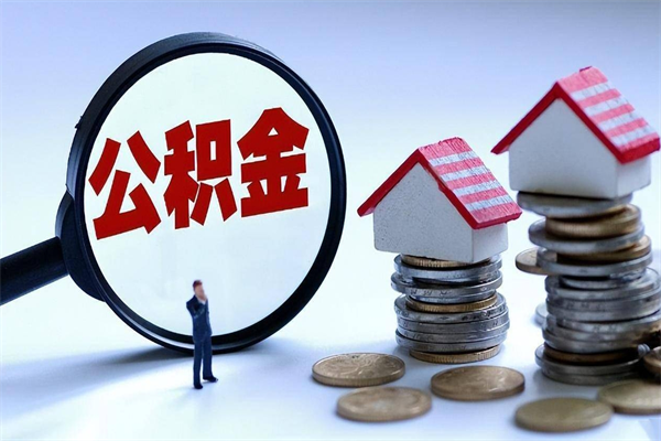 黄骅辞职了住房公积金怎么提出来（如果辞职了住房公积金怎么提取）