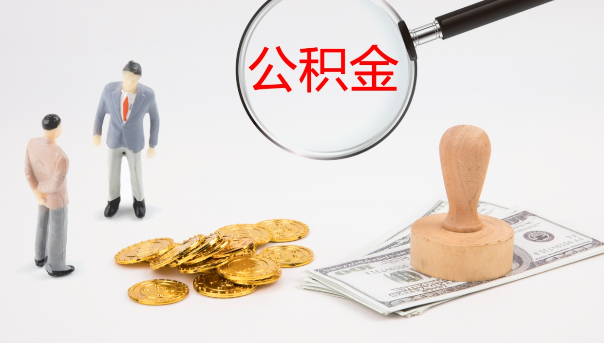 黄骅离职后取公积金（离职后取公积金流程）