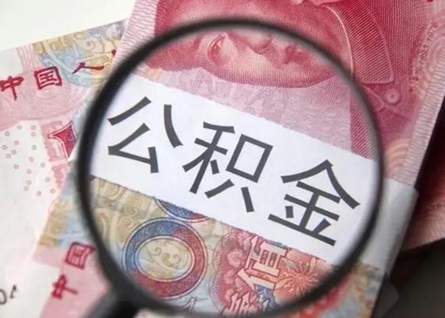 黄骅公积金封存提出（公积金封存提取条件是什么）