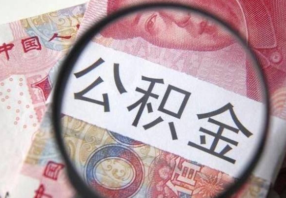 黄骅取住房公积金（取公积金办理流程）