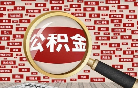 黄骅个人怎么支取住房公积金（如何取个人公积金账户资金）