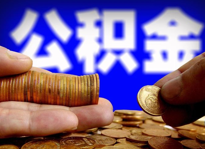 黄骅个人取出公积金（2021年个人如何取出公积金）